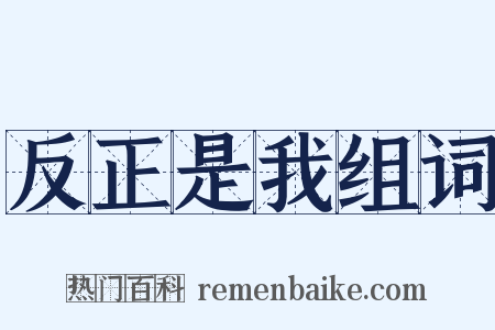 反正是我组词是什么意思的图片